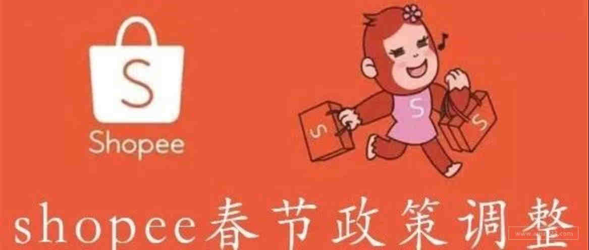 2020年春节期间虾皮shopee平台官方政策调整通知