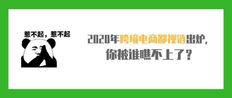 2020年跨境电商鄙视链出炉，你被谁瞧不上了？