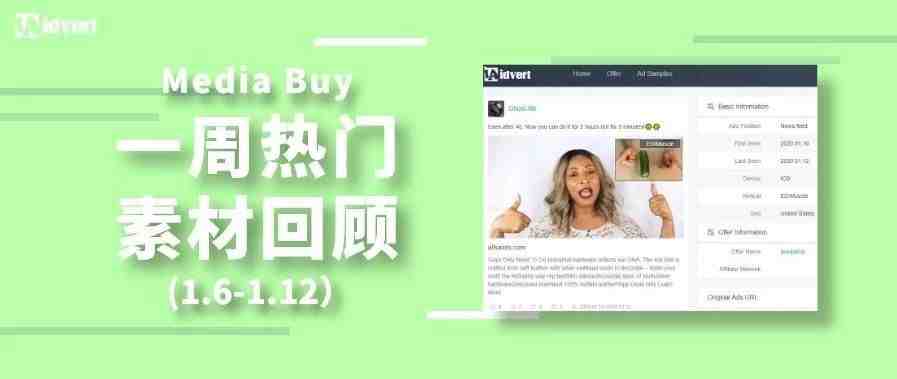 Idvert上周（1.6-1.12）FB & Native热门素材—Media buy专场