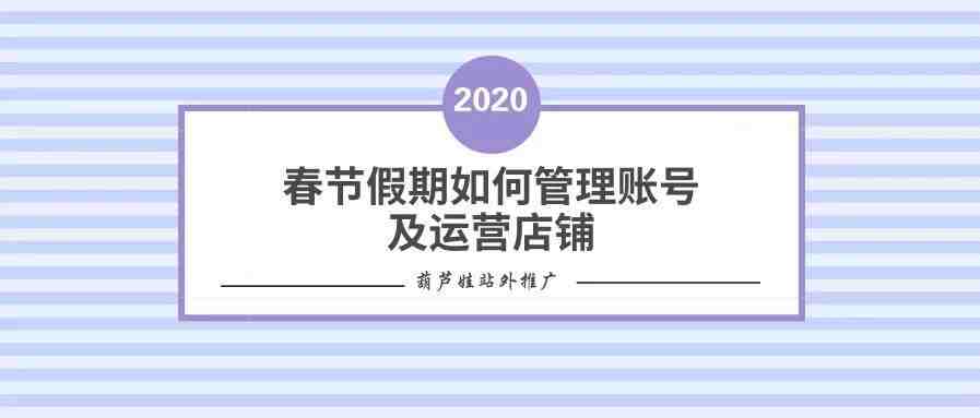 2020春节假期如何管理账号及运营店铺