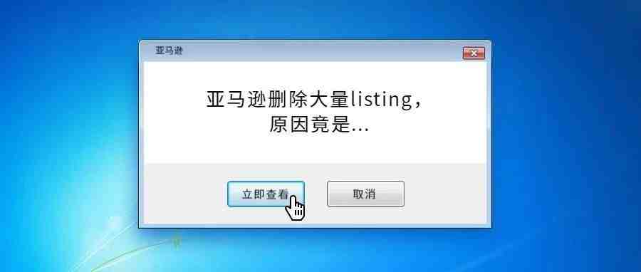 亚马逊删除大量listing，又是因为这个原因！