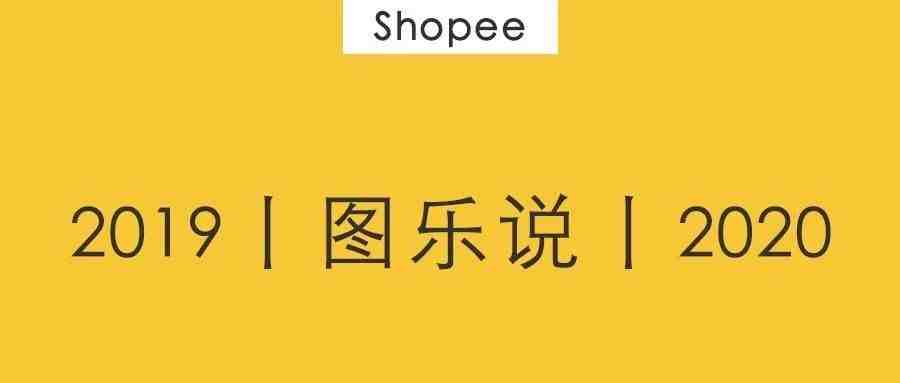 图乐说丨跨境电商的发展机会！