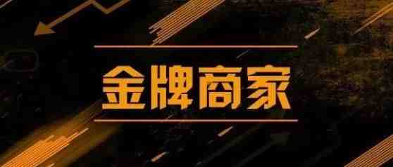 速卖通进一步优化“金牌商家激励政策”，促进商家良性成长