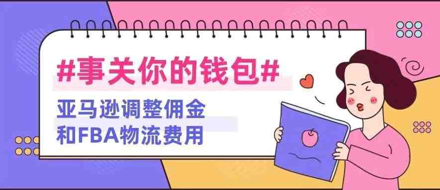 事关你的钱包！2020年亚马逊调整佣金和FBA物流费用？对卖家有什么影响？