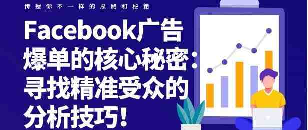 直播回顾 | Facebook广告爆单的核心秘密：寻找精准受众的分析技巧！