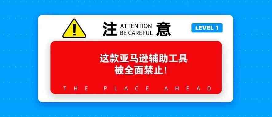 注意！这款亚马逊辅助工具被全面禁止！附：【史上最全】13 个大类，150 种亚马逊卖家运营工具推荐