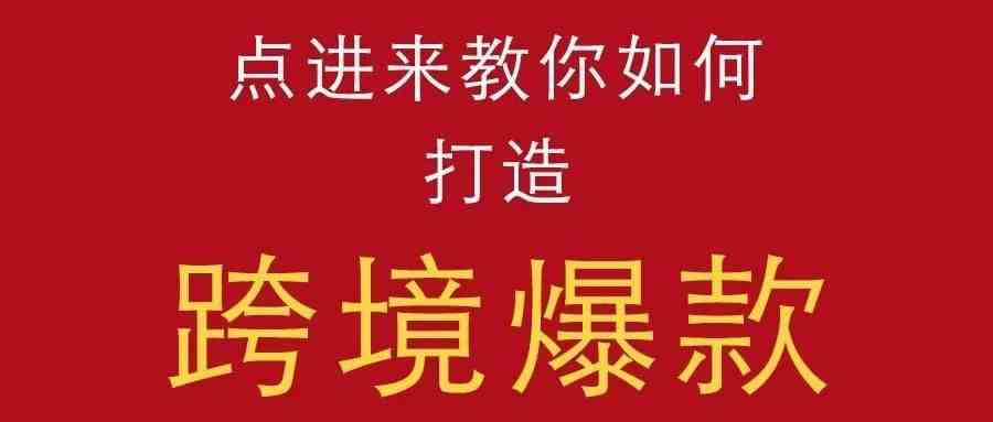 点进来，教你如何打造跨境爆款！