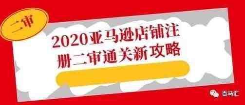 大量卖家通过亚马逊二审！攻略全在这里，请查收！