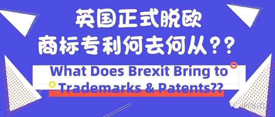 英国正式脱欧，商标专利何去何从??