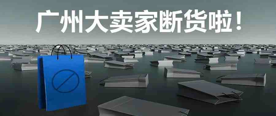 广州大卖家开始断货啦！订单却依然很多！海外买家愿等一个月……