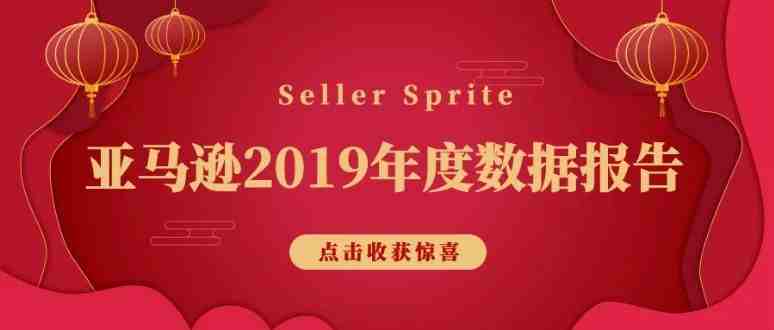 亚马逊2019市场大数据，年度盘点