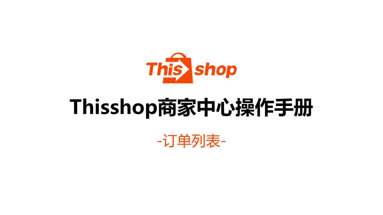 Thisshop订单列表有什么功能？