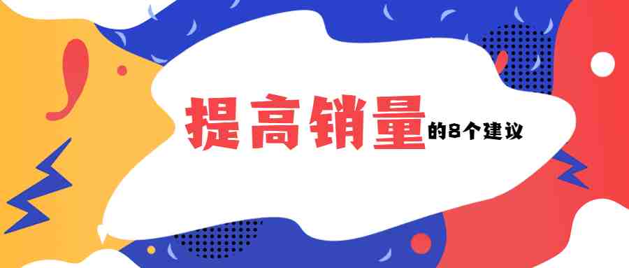 2020年增加亚马逊销量的8个建议