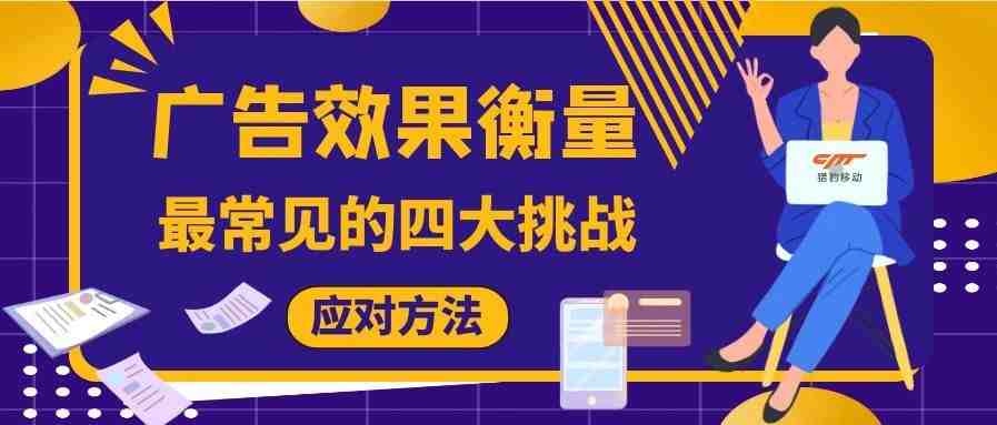 应对四大常见影响广告效果衡量的挑战，你用对方法了吗？