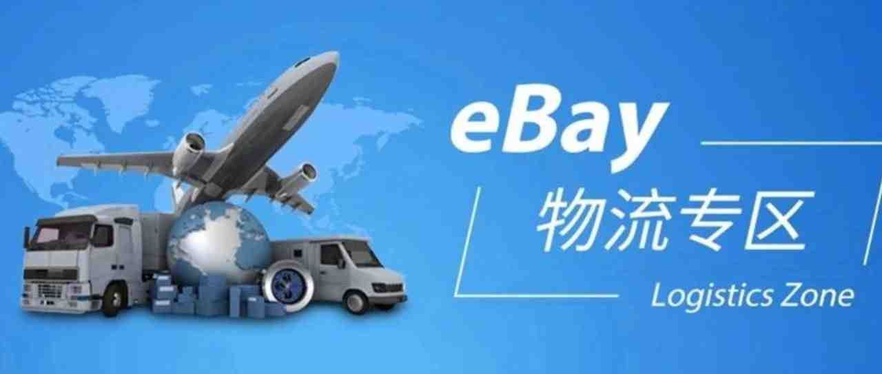 【重要通知】eBay直邮物流管理政策重要更新，快来解读细节！