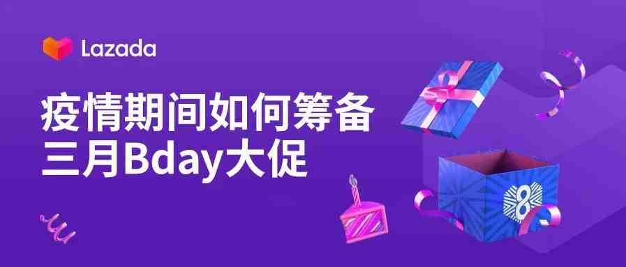 疫情期间如何筹备三月Bday大促