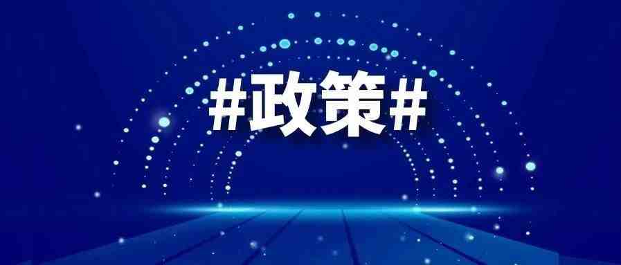 来了！跨境电商平台扶持政策、企业复工复产的支持政策等最新汇总！