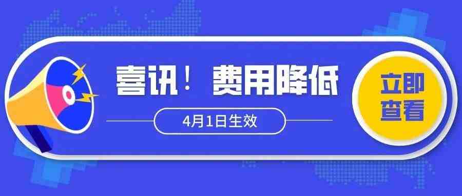 喜讯！亚马逊又一项费用降低，自4月1日起生效