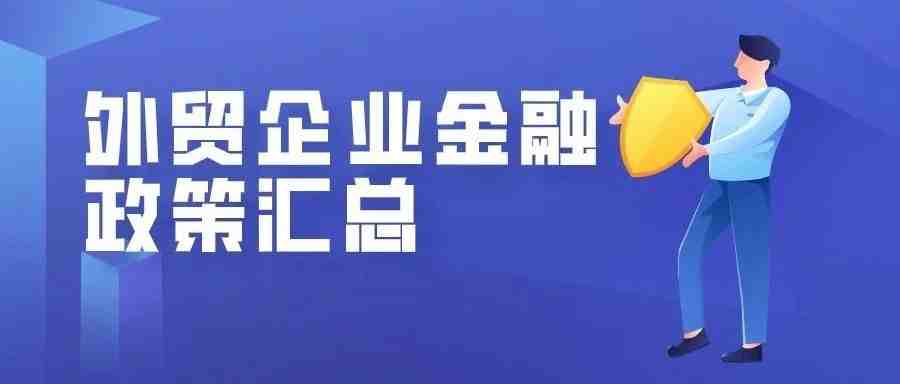 惠企政策 ︳外贸企业金融政策汇总，疫情下的金融支持！