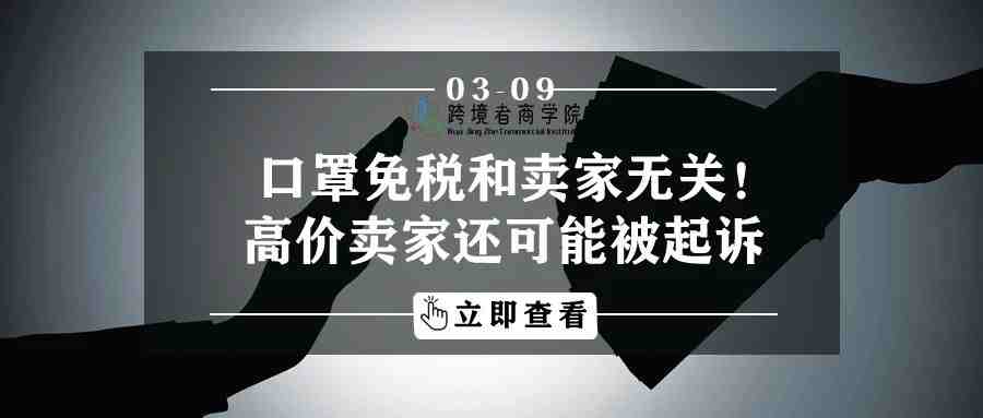 口罩免关税和卖家无关！高价卖家可能被起诉