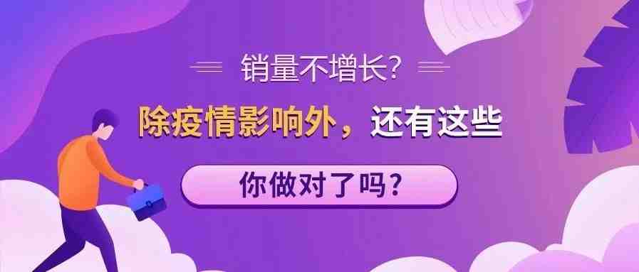 销量不增长？除疫情影响外，还有这些你做对了吗？