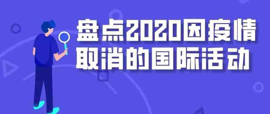 全球疫情加剧！盘点2020因疫情取消的国际活动