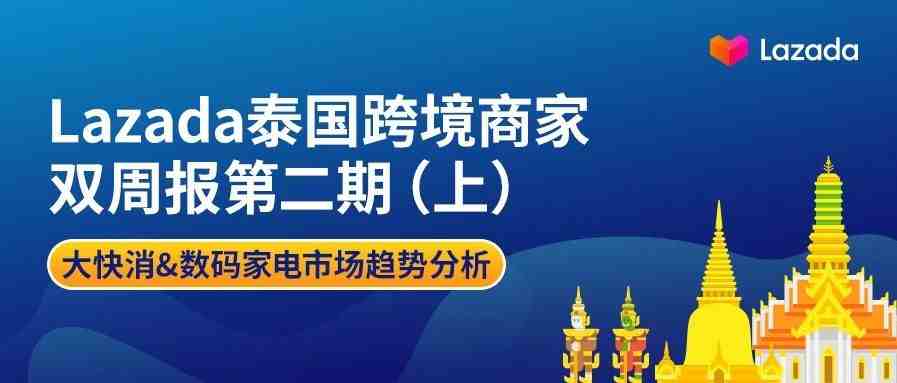 Lazada泰国商家双周报第二期（上）：大快消&数码家电市场趋势分析