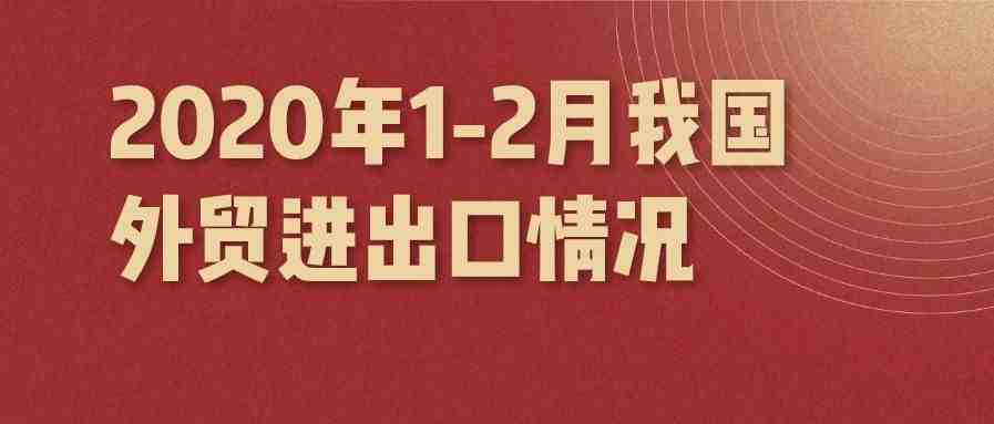 2020年1-2月我国外贸进出口情况及关注问题解读