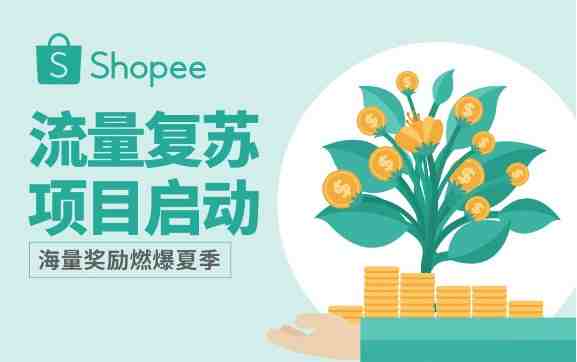 Shopee推出新一轮卖家复苏计划——“流量复苏”