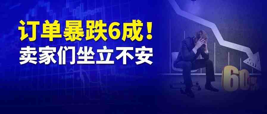 亚马逊部分卖家订单暴跌6成，如坐针毡……