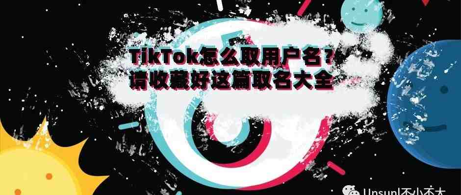 TikTok怎么取用户名？请收藏好这篇取名大全