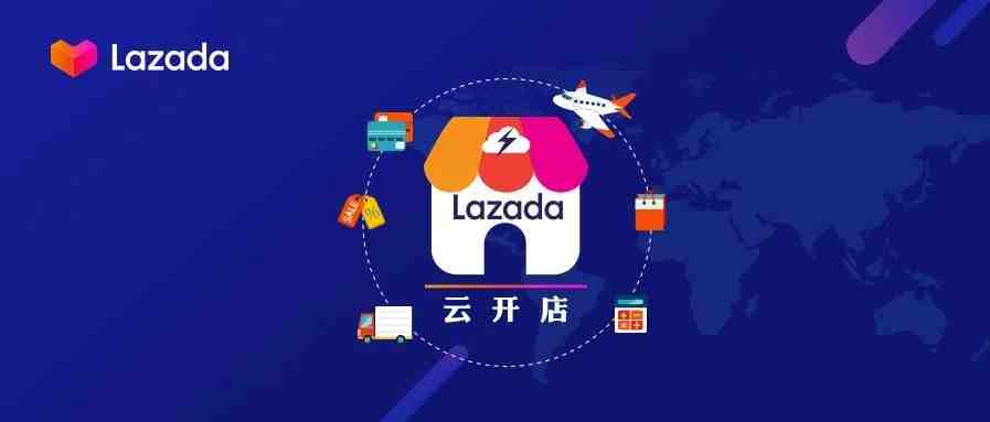 Lazada官方最全开店指南首发！云开店之入驻篇，快速入驻只需四步