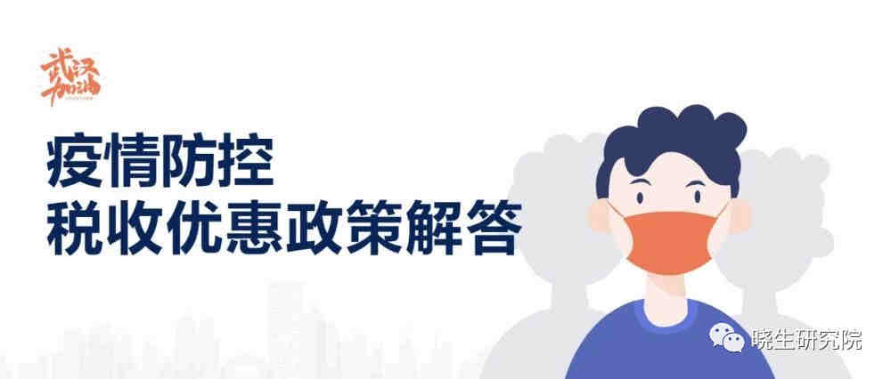 你的企业可以享受哪些疫情期间的优惠政策？看这篇就够了（最全汇总）