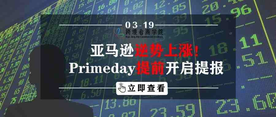 亚马逊逆势上涨！Primeday提前开启提报