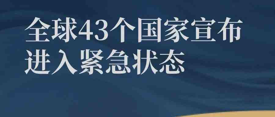 全球43个国家已宣布进入紧急状态，跨境出口需及时了解