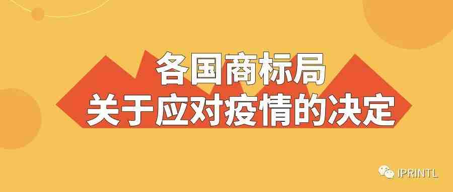 各国商标局关于应对疫情的决定