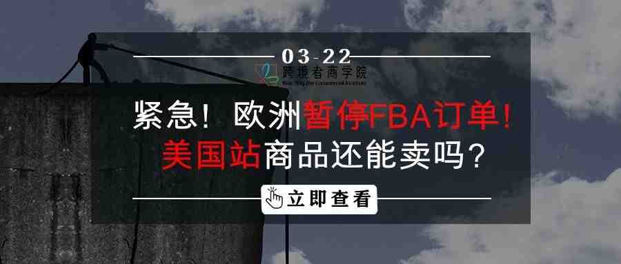 紧急！欧洲暂停FBA订单！美国站商品还能卖吗？