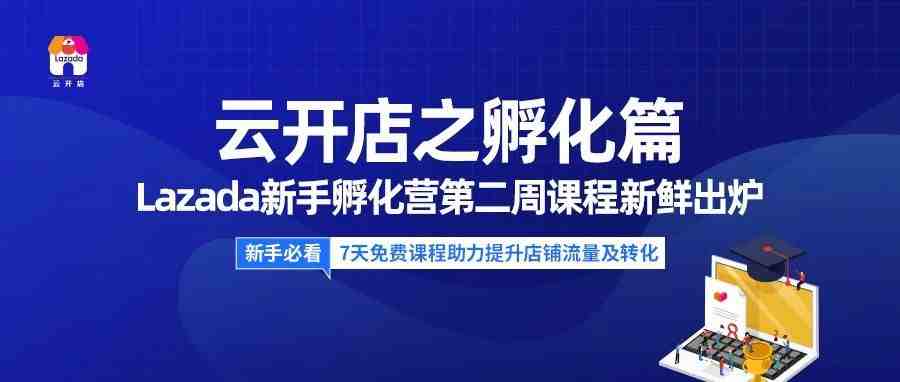 云开店之孵化篇 | Lazada新手孵化营第二周课程新鲜出炉