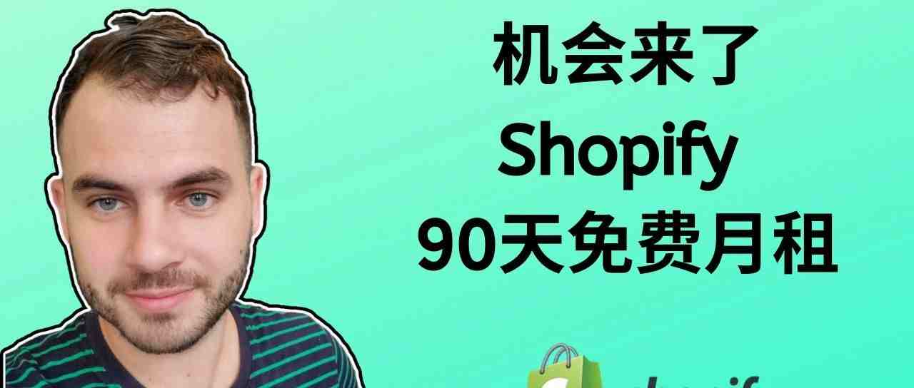 机会来了！Shopify90天免费了