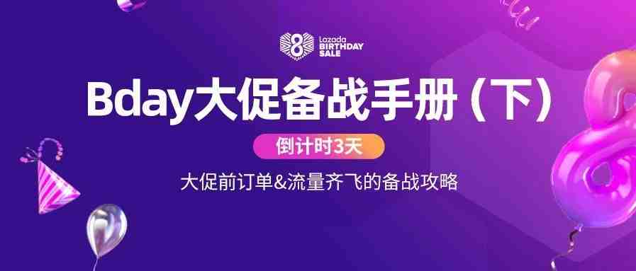 Bday大促备战手册（下）：倒计时3天订单&流量齐飞的备战攻略