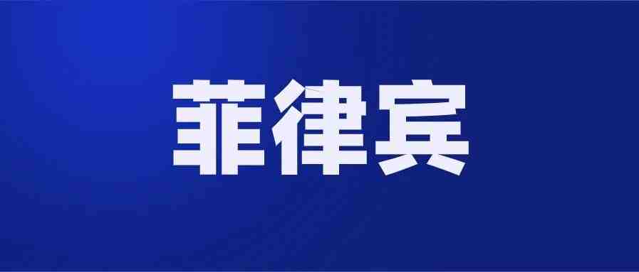 入局菲律宾跨境电商，你要面对的4个挑战