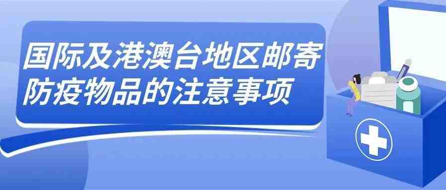 EMS邮政：国际及港澳台地区邮寄防疫物品的注意事项