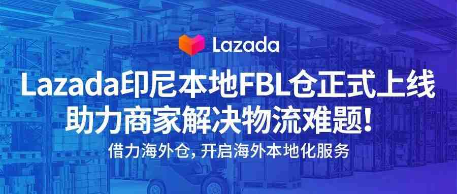 Lazada印尼本地FBL仓正式上线，助力商家解决物流难题！