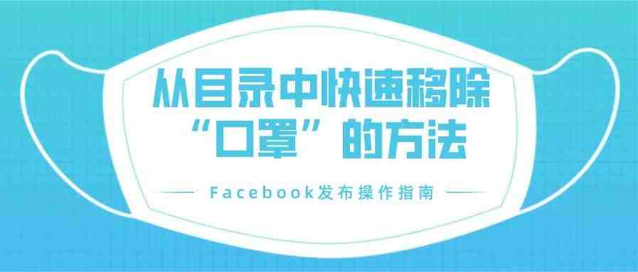 从目录中移除口罩的快速指南&在商品无货时禁用投放选项