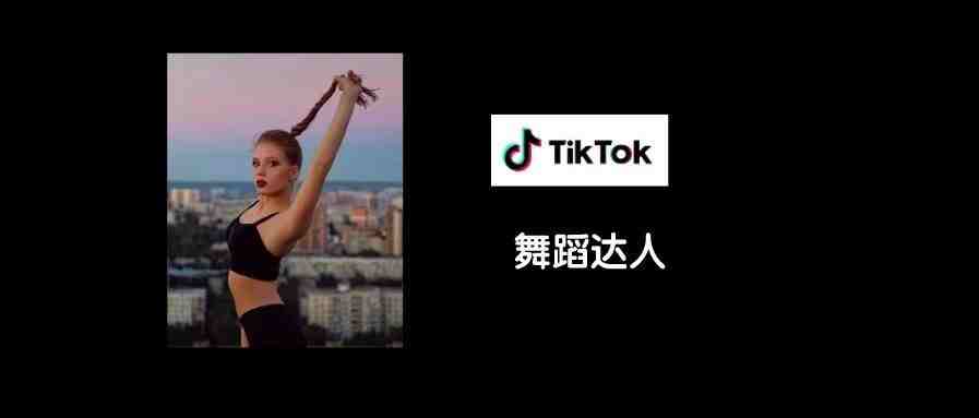 【俄罗斯网红日历】Tiktok 舞蹈达人