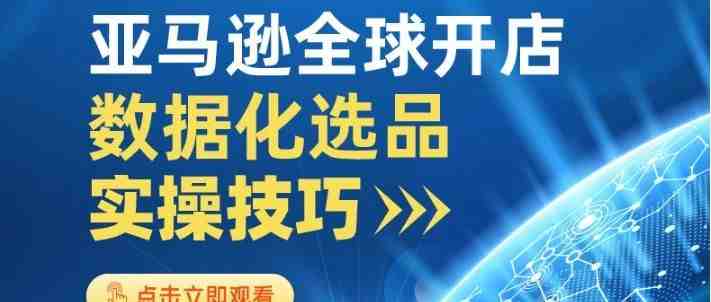 运营笔记——欧美疫情爆发！当下亚马逊的选品之路该如何进行？