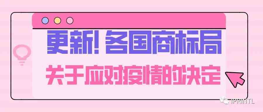 更新！各国商标局关于应对疫情的决定