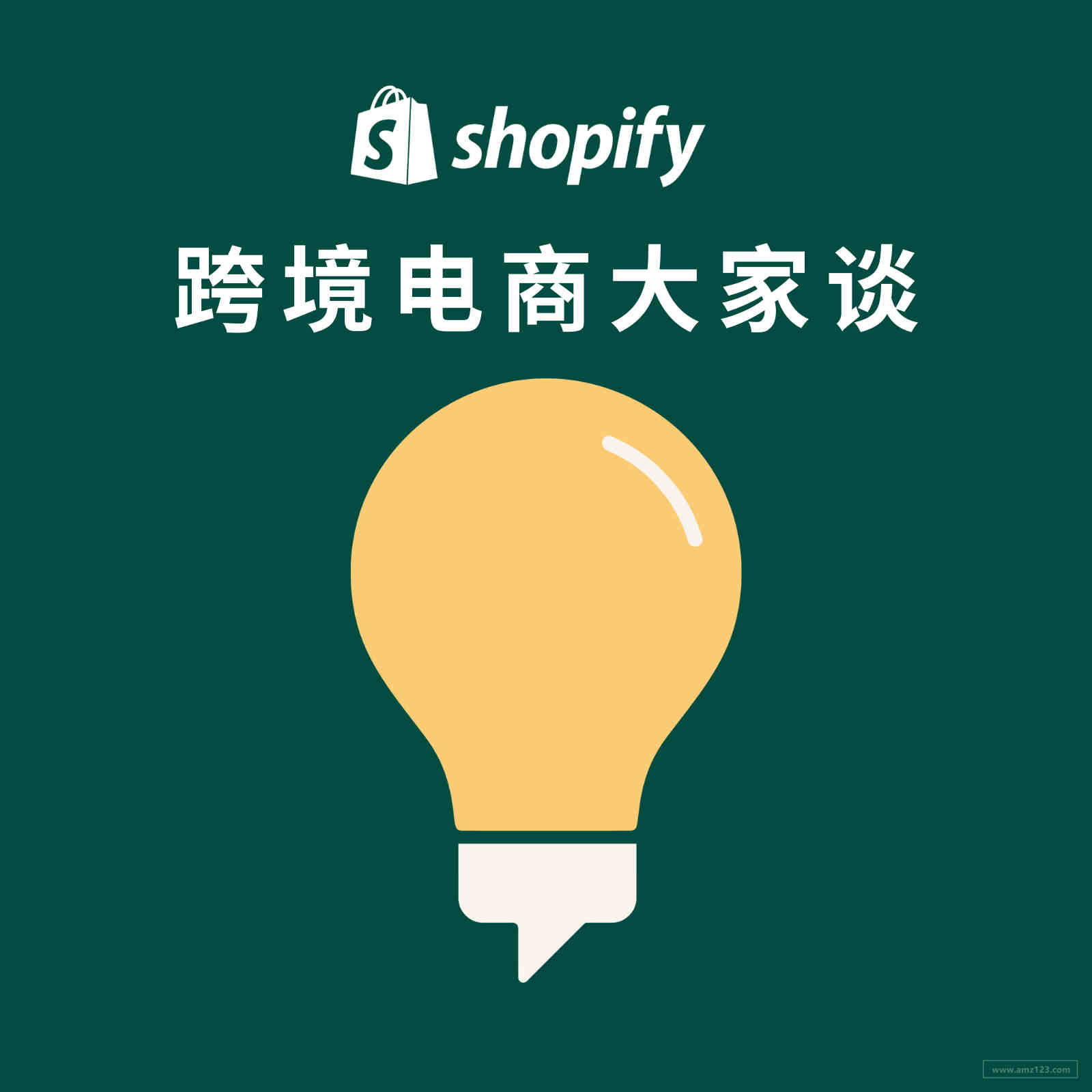 复工有礼 |「Shopify 跨境电商大家谈」播客栏目正式上线，即刻收听精彩创业干货