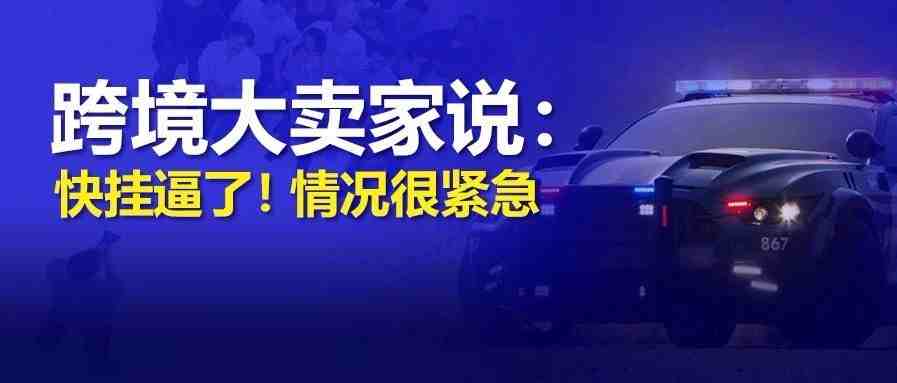 快挂逼了！跨境大卖家说！情况真的很紧急！舱位难求、航运告急！空运怎么办？