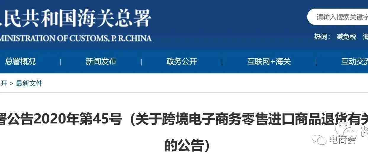 海关总署 关于跨境电商进口商品退货监管的公告